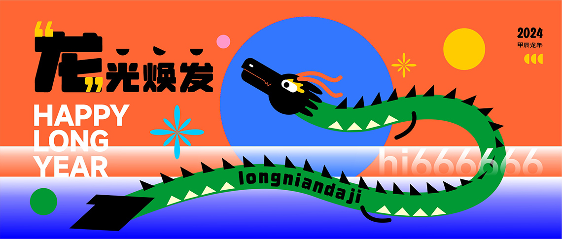 》西安包裝設(shè)計祝您甲辰龍年快樂